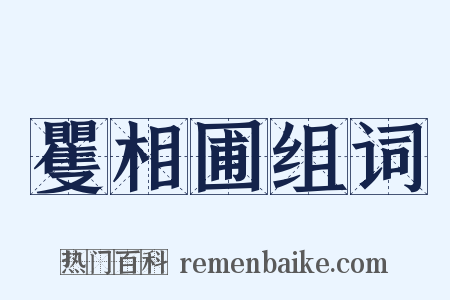 矍相圃组词是什么意思的图片